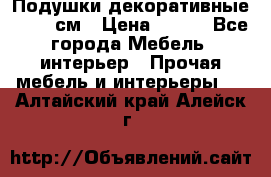 Подушки декоративные 50x50 см › Цена ­ 450 - Все города Мебель, интерьер » Прочая мебель и интерьеры   . Алтайский край,Алейск г.